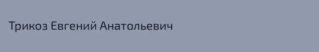  Трикоз Евгений Анатольевич 